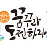 청년 대한민국 청춘응원콘서트 꿈꾸라,도전하라 스틸컷