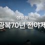 광복70년 경축 전야제 스틸컷