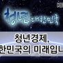 청년 대한민국 KBS 대토론 청년경제 대한민국의 미래입니다 스틸컷