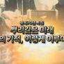 광복70년 특집 뿌리깊은 미래 70년의 기적, 이렇게 이루어졌다 스틸컷