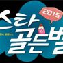 설 특집 2015 스타 골든벨 스틸컷