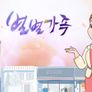 별별가족 스틸컷