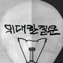인간탐구 위대한 질문 스틸컷
