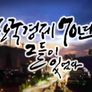 한국경제 70년 그들이 있었다 스틸컷