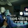 100세 시대의 동반자 디지털 헬스케어 스틸컷