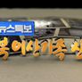 KBS 뉴스특보 남북이산가족 상봉 스틸컷