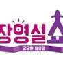 궁금한 일요일 장영실쇼 스틸컷