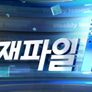 취재파일 K 스틸컷