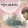 가정의 달 특집 나의 아버지 스틸컷