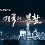 신년 특별기획 미국의 부활 스틸컷