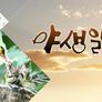 야생일기 스틸컷