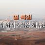 설 특집 사막위의 기적은 계속된다 스틸컷