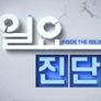일요진단 스틸컷