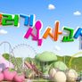 꾸러기식사교실 스틸컷