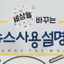특집 세상을 바꾸는 뉴스사용 설명서 스틸컷