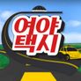여야 택시 스틸컷