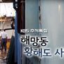 추석 특집 해망동 황해도 사람들 스틸컷