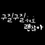 구질구질해도 괜찮아 스틸컷
