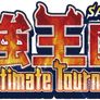 최강왕 도감 ～The Ultimate Tournament～ 스틸컷