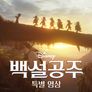 디즈니 백설공주 | 특별 영상 스틸컷
