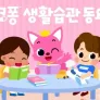 핑크퐁 생활습관동요 스틸컷