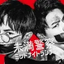 미만경찰 미드나잇 러너 스틸컷