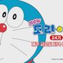 신 도라에몽 24기 스틸컷