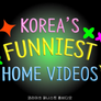퍼니스트 홈비디오, 코리아 스틸컷