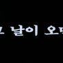 그날이 오면 스틸컷