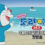 신 도라에몽 25기 스틸컷