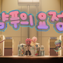 샴푸의 요정 스틸컷