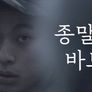 종말의 바보 스틸컷