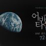 다큐멘터리 3일 특별판-어바웃타임 : 10년 전으로의 여행 72시간 스틸컷