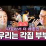 각집부부 스틸컷