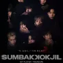 숨바꼭질 (SUMBAKKOKJIL) 스틸컷