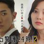 사랑하는 경호 24시 시즌2 스틸컷
