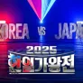 2025 한일가왕전 스틸컷
