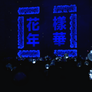 2016 방탄소년단 라이브 화양연화 온 스테이지 : 에필로그 리마스터링 스틸컷