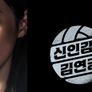 신인감독 김연경 스틸컷