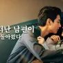 심정유인 : 날 떠난 남편이 돌아왔다 스틸컷
