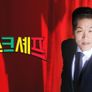 마스크셰프 스틸컷