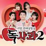 리얼 연애실험실 독사과 시즌 2 스틸컷