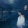 if의 세계에서 사랑이 시작된다 스틸컷