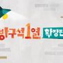 방구석1열: 확장판 스틸컷