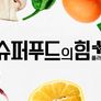 슈퍼푸드의 힘 플러스 스틸컷