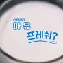 채널A 특별기획 아유 프레쉬? 스틸컷