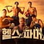 헬스파머 스틸컷