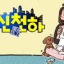 독신천하 스틸컷