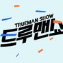 리얼 검증 트루맨쇼 스틸컷