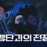 갱단과의 전쟁 스틸컷